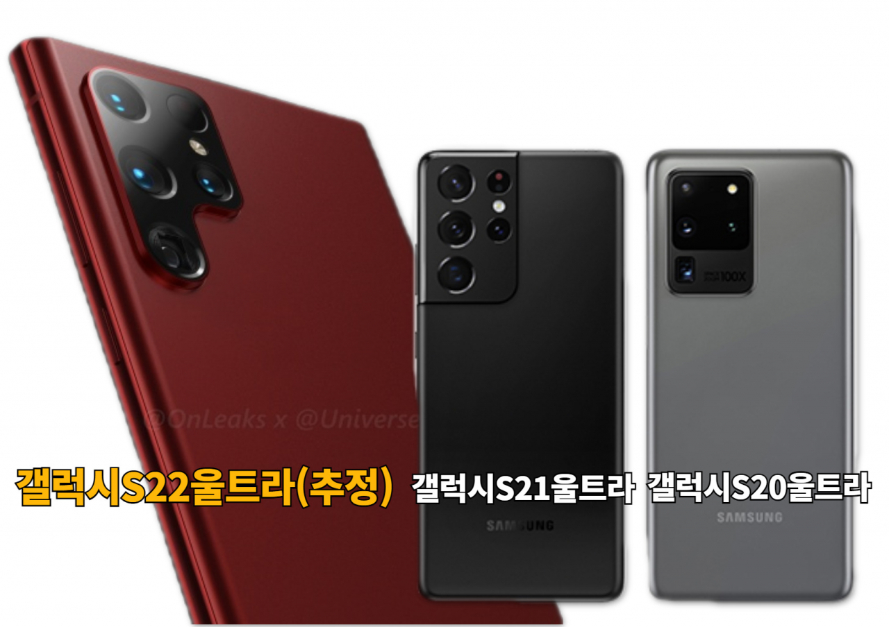 왼쪽부터 갤럭시S22울트라(추정), 갤럭시S21울트라, 갤럭시S20 울트라. [트위터(@UniverseIce) 캡처, 삼성전자 제공]