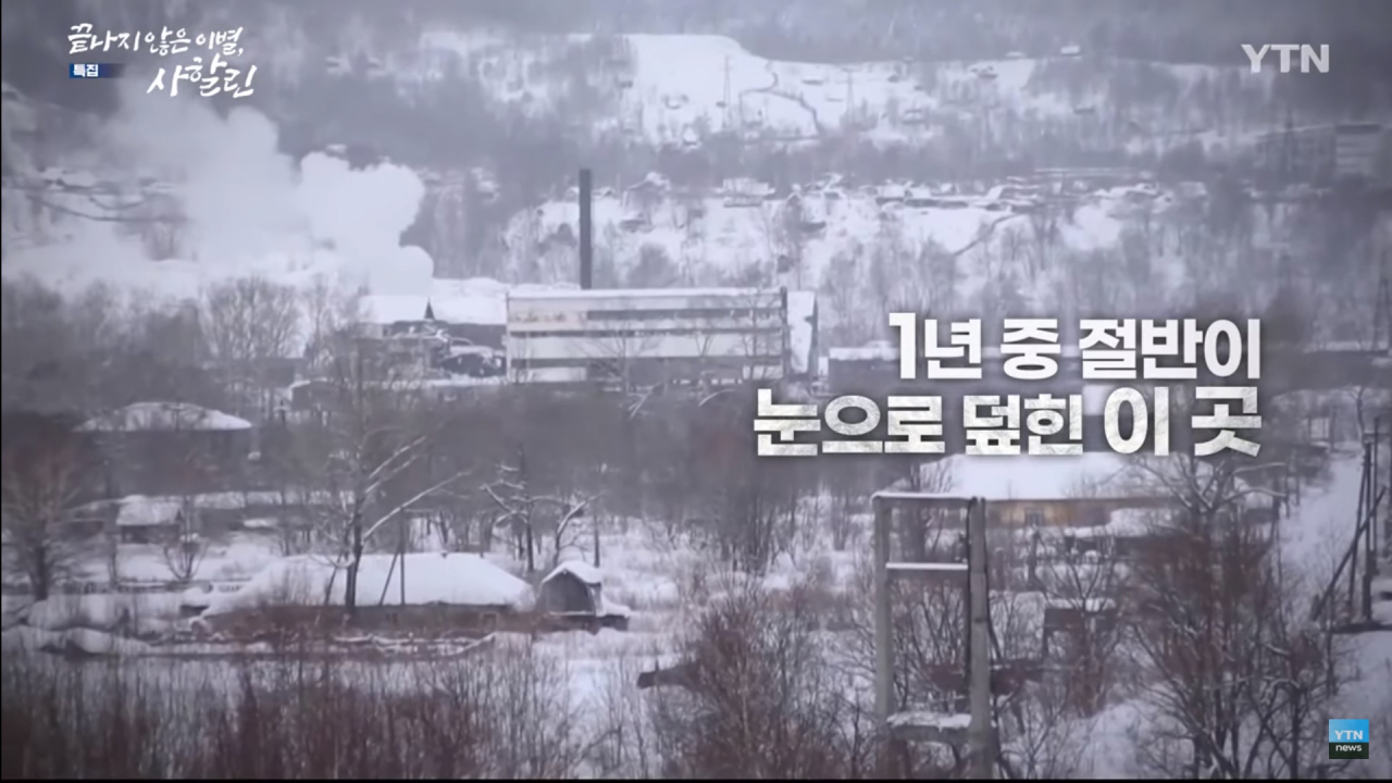 사할린 동포 관련 YTN 기획 ‘끝나지 않은 이별 사할린’ 중에서