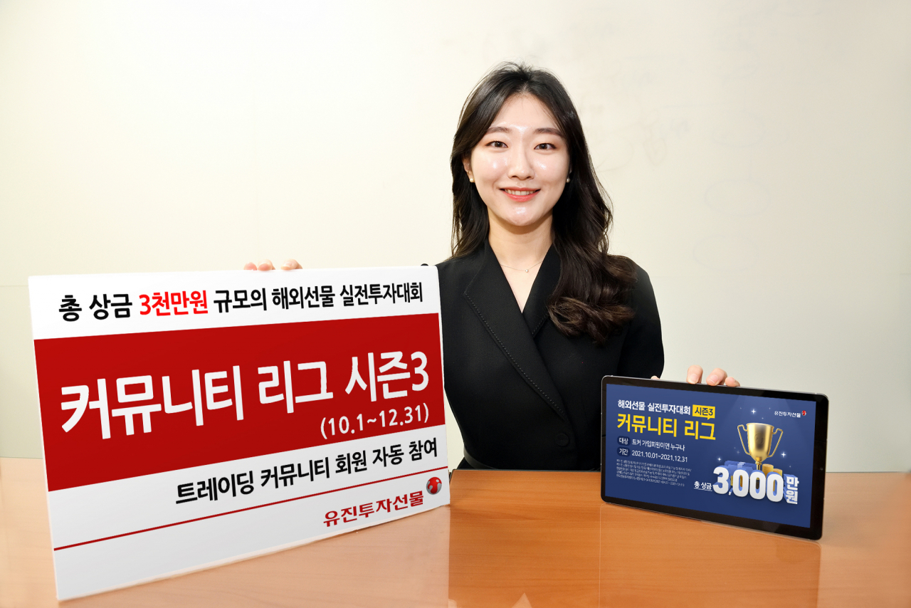 유진투자선물, 총상금 3000만원 해외선물 실전투자대회 개최 - 헤럴드경제