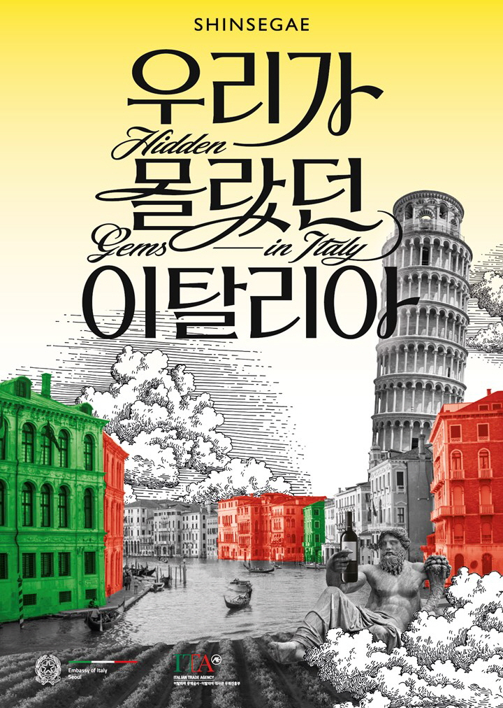 신세계백화점은 해외여행에 대한 갈증이 커진 고객들을 겨냥해 ‘우리가 몰랐던 이탈리아’라는 테마로 가을 정기세일을 준비했다.[신세계백화점 제공]