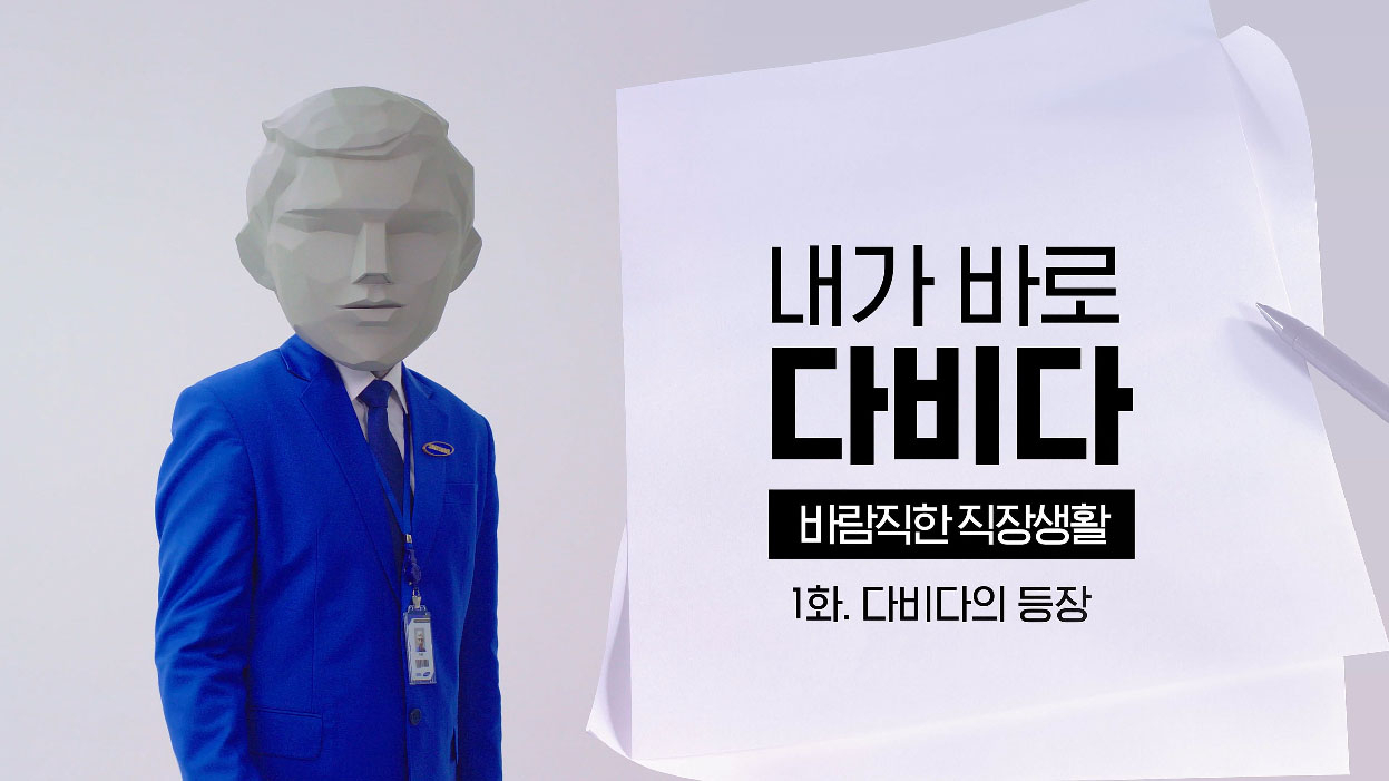 삼성증권의 ‘내가 바로 다비다’ 캠페인 이미지. [제일기획 제공]
