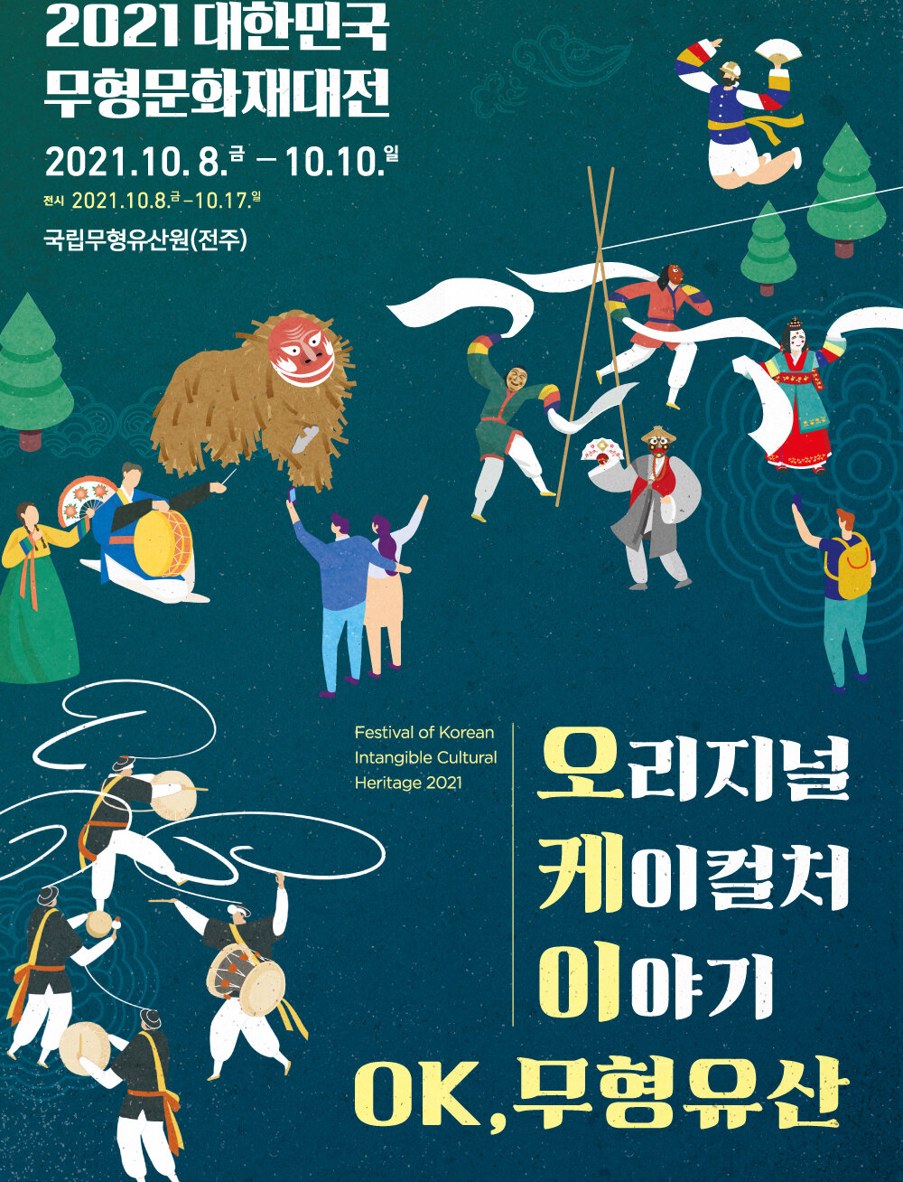 무형문화재 대제전 포스터