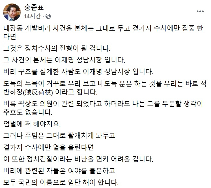 홍준표 국민의힘 의원 페이스북 일부 캡처.