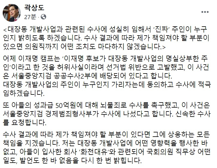[곽상도 국민의힘 의원 페이스북 일부 캡처]