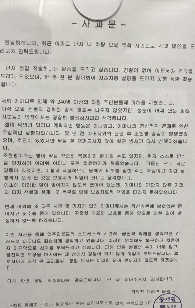 부산 아파트 주차장에서 ‘오물테러’를 한 50대 여성의 자녀가 붙인 사과문 [온라인 커뮤니티 캡처]