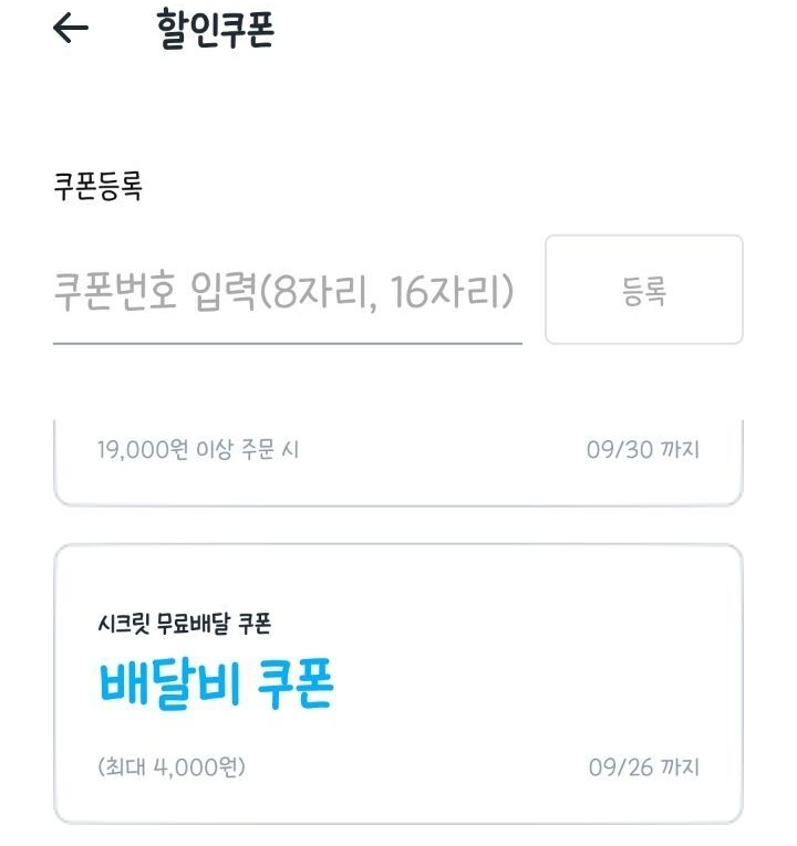 쿠팡이츠 시크릿 쿠폰 [온라인 커뮤니티 캡처]