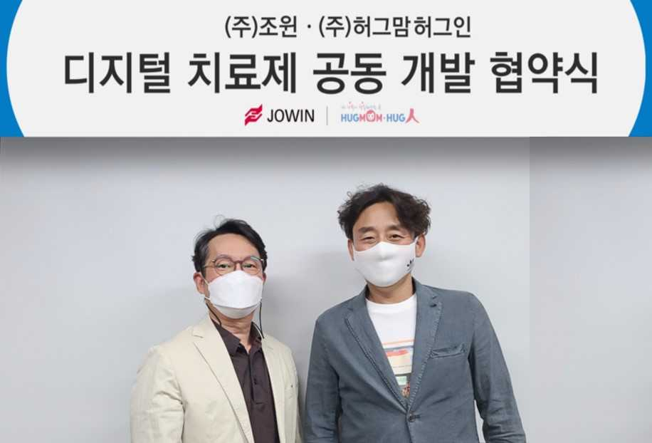 차지운 ㈜조윈 대표(왼쪽부터)와 최양구 ㈜허그맘허그인 대표가 암·난치병 치료 과정에서 활용될 디지털 치료제 공동개발 협약을 맺었다.[조윈 대표]