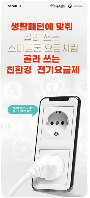 친환경 전기요금제. [서울시 제공]