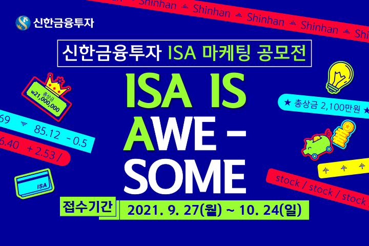 신한금융투자 ISA 마케팅 공모전. [자료제공=신한금융투자]
