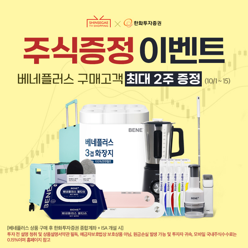 신세계TV쇼핑 주식 증정 이벤트 [신세계TV쇼핑 제공]
