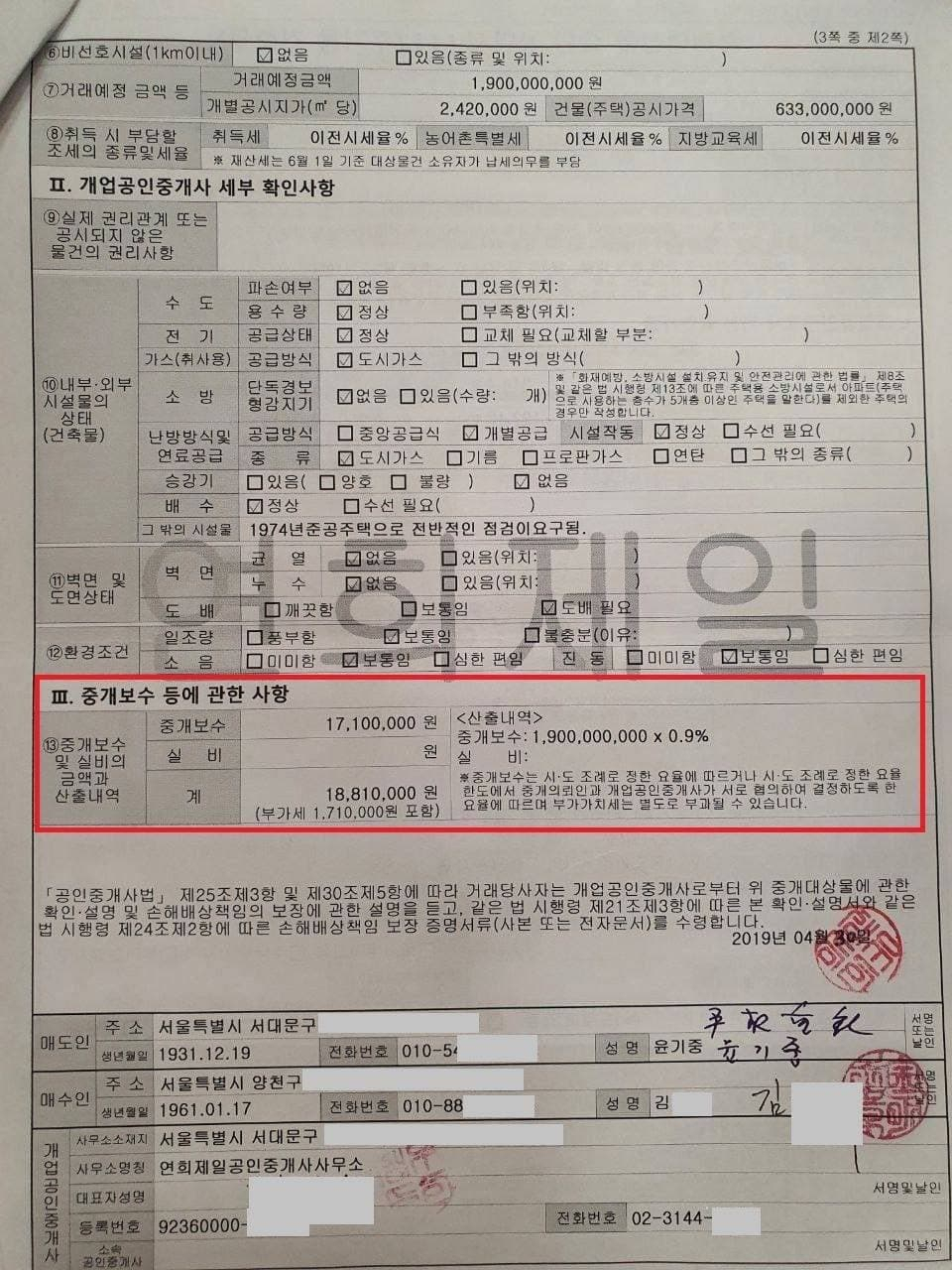 국민의힘 대선주자 윤석열 전 검찰총장의 캠프 공보실은 29일 윤 전 총장의 부친이 화천대유의 대주주 김모 언론인의 누나 김모 씨 사이 이뤄진 부동산 매매계약서 자료를 공개했다. 공보실은 "직접 매매했다면 부동산 중개수수료를 부담할 이유가 없다"며 "부동산 매수인 김모 씨는 2019년 4월 당시 전혀 알려져 있지 않은 사람"이었다고 강조했다. [윤 전 총장 캠프 제공]