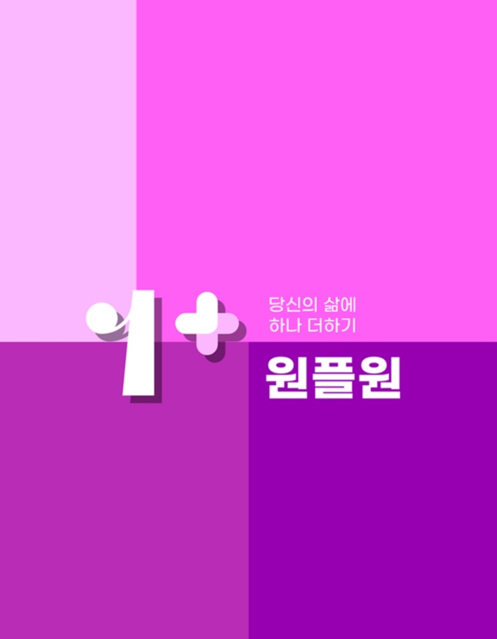[원플원 제공]