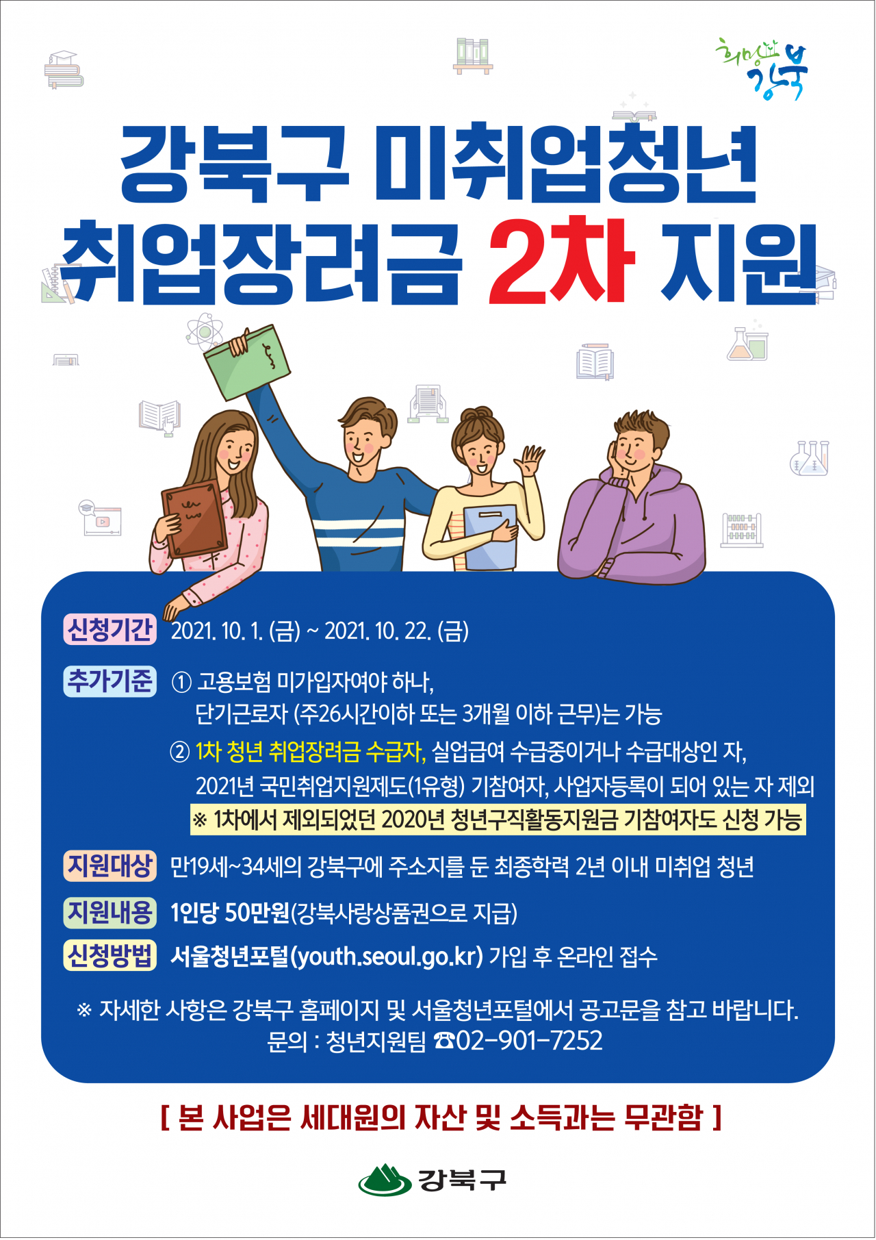 강북구 청년 취업장려금 2차 지원 홍보문. [강북구 제공]
