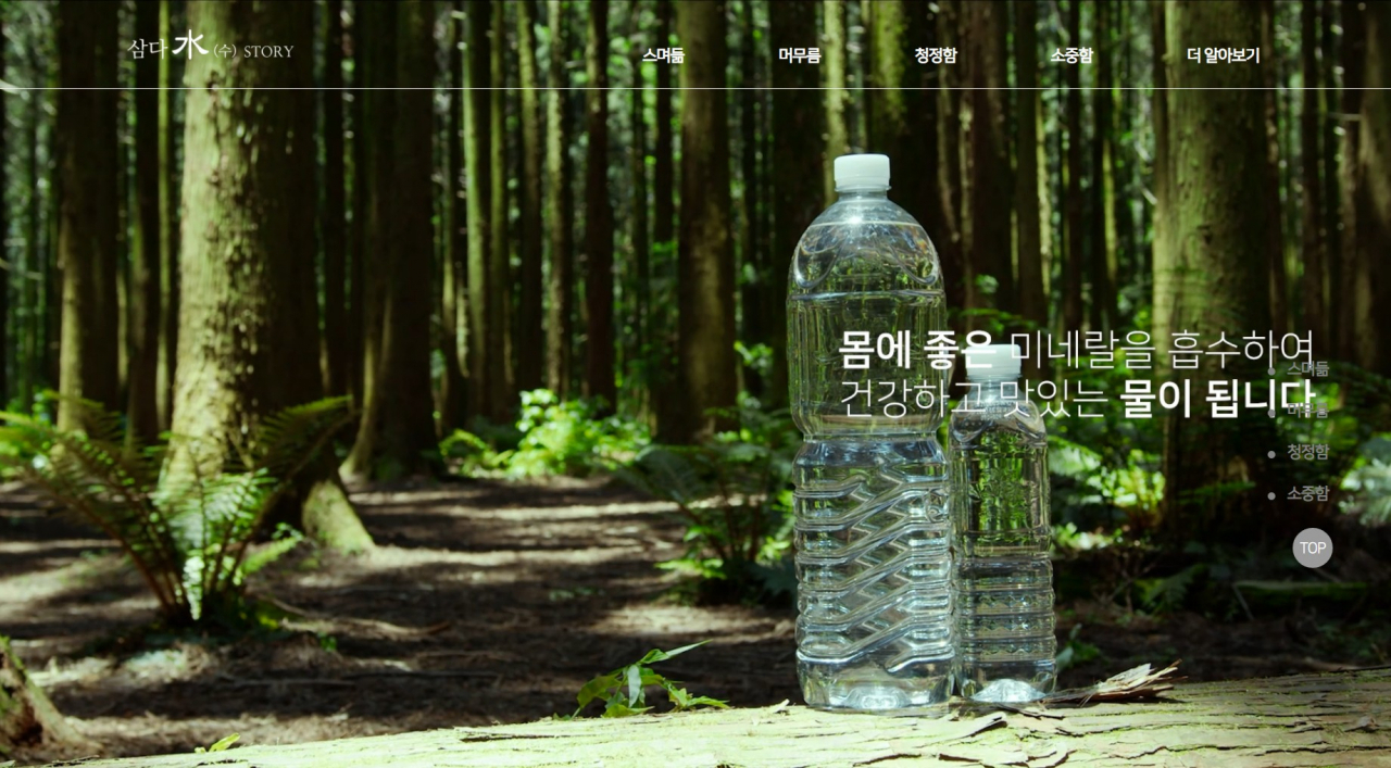 삼다水 Story 아카이브 캡처 컷. [제주개발공사 제공]