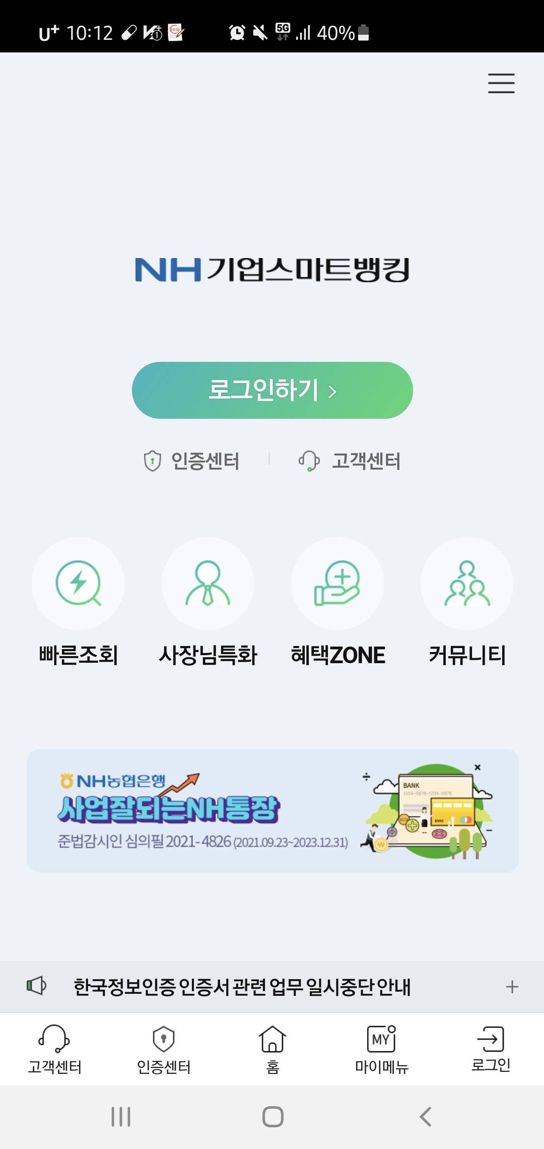 NH기업스마트뱅킹 초기화면