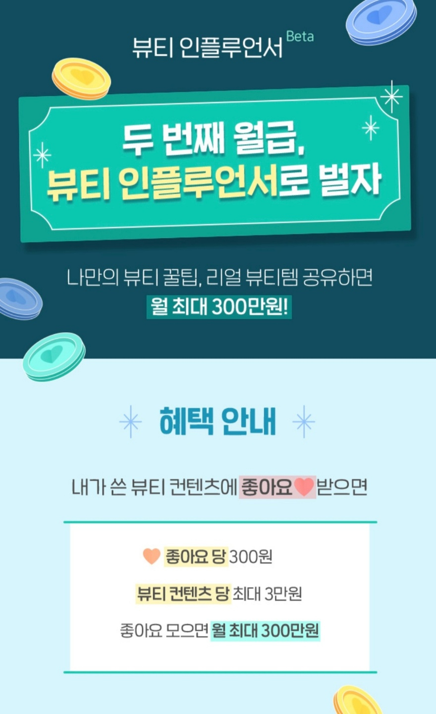 아모레퍼시픽에서 운영하는 '뷰티 인플루언서'. [뷰티포인트 앱 캡처]