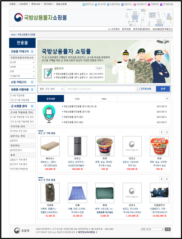 ‘국방상용물자쇼핑몰’ 메인화면