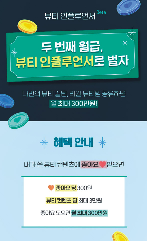 아모레퍼시픽에서 운영하는 ‘뷰티 인플루언서’. [뷰티포인트 앱]