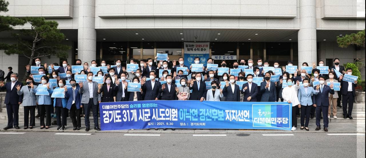 경기도 31개 시·군 및 시·도 의원 110명이 30일 오전 경기도의회 건물 앞에서 이낙연 더불어민주당 대선경선 후보 지지선언을 하고 있다. [이낙연 후보 캠프 제공]