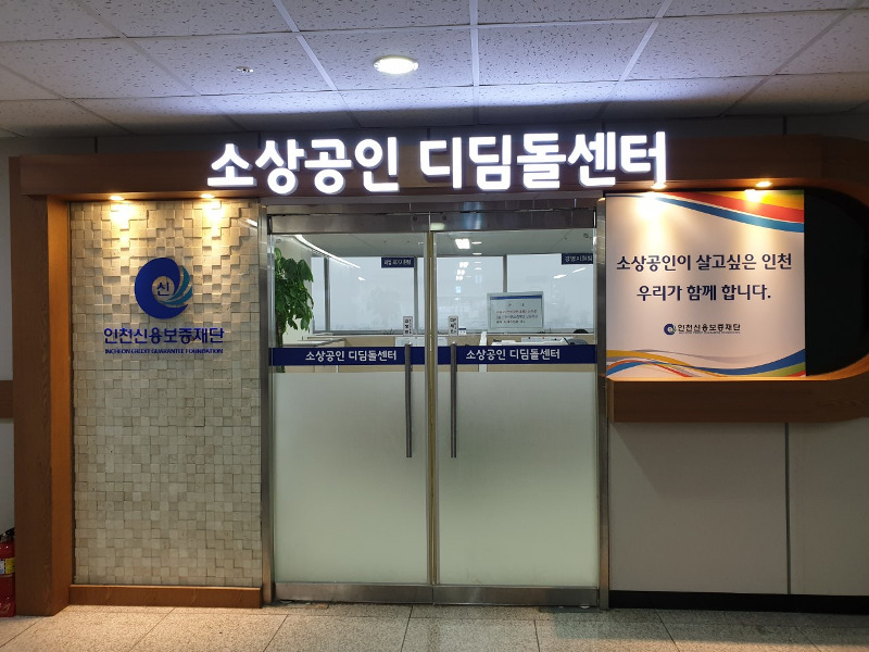 인천신용보증재단 소상공인디딤돌센터