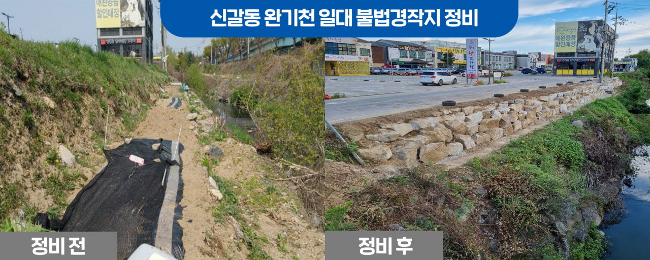 기흥구 신갈동 완기천 일대 정비 전 후.