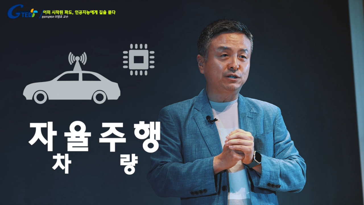 가천대 컴퓨터공학과 이영호 교수가 ‘이미 시작된 파도, 인공지능에게 길을 묻다’를 주제로 G-TED강연을 펼치고 있다.