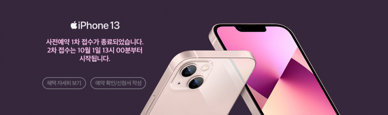 SK텔레콤 온라인몰 T다이렉트샵에서 진행한 아이폰13 시리즈 1차 사전 예약이 당초 예정 시간보다 이르게 종료됐다. [T다이렉트샵 캡처]