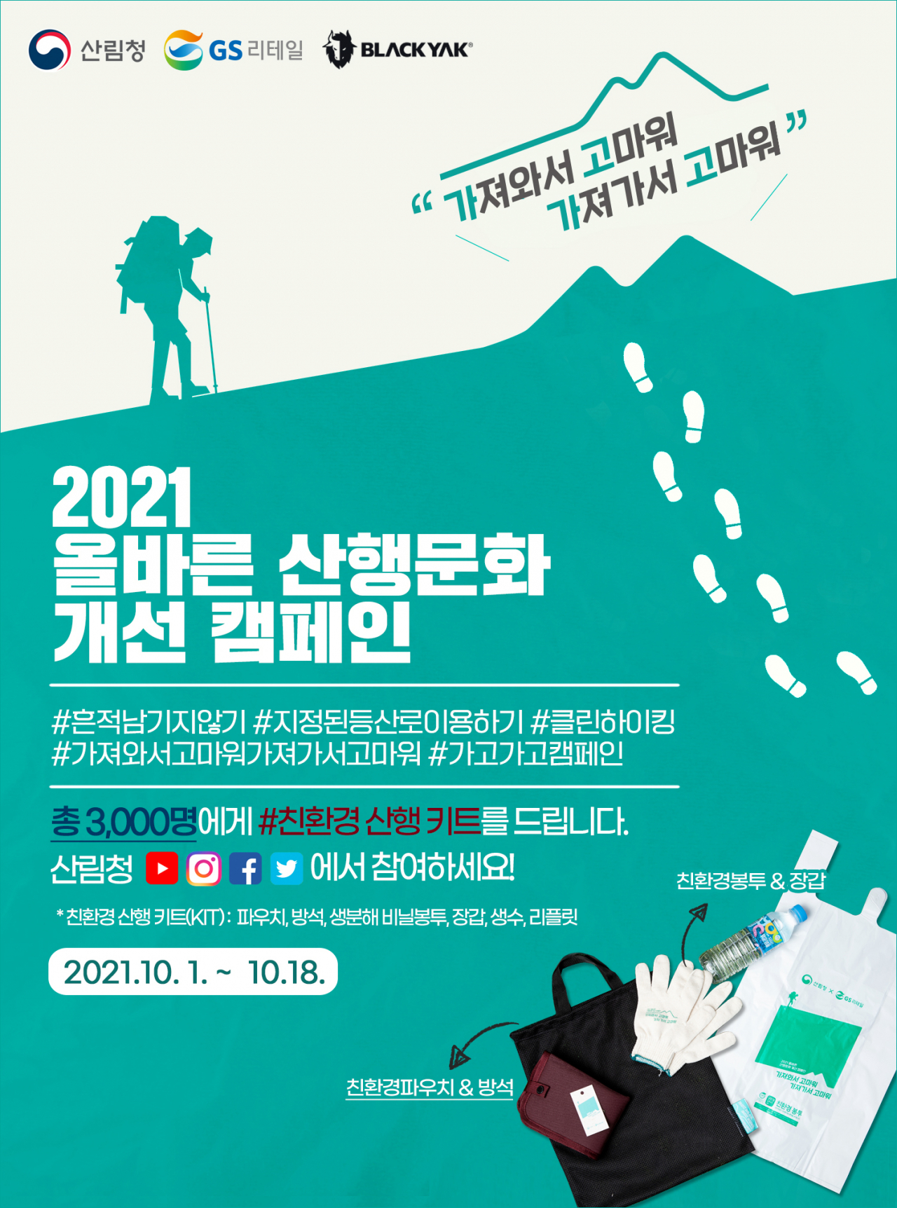 ‘2021 올바른 산행문화 개선 온라인 캠페인’ 안내문