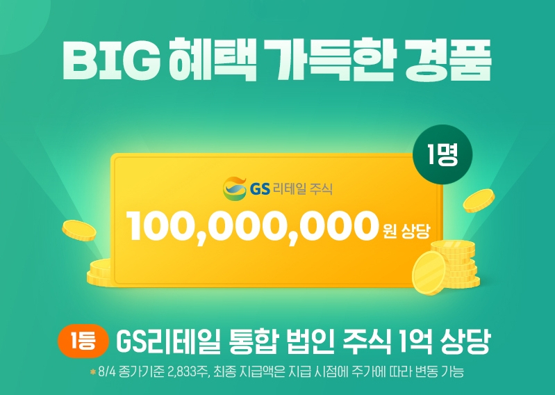 GS리테일이 1억원 상당의 자사 주식을 1등 경품으로 내걸고 9월 한달간 진행한 이벤트 ‘지에스사우루스’에는 역대급인 100만명이 넘는 고객이 몰렸다.[GS리테일 제공]