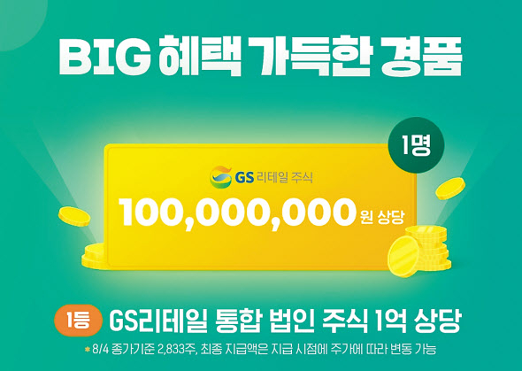 GS리테일이 1억원 상당의 자사 주식을 1등 경품으로 내걸고 9월 한 달간 진행한 이벤트 ‘지에스사우루스’에는 역대급인 100만명이 넘는 고객이 몰렸다. [GS리테일 제공]