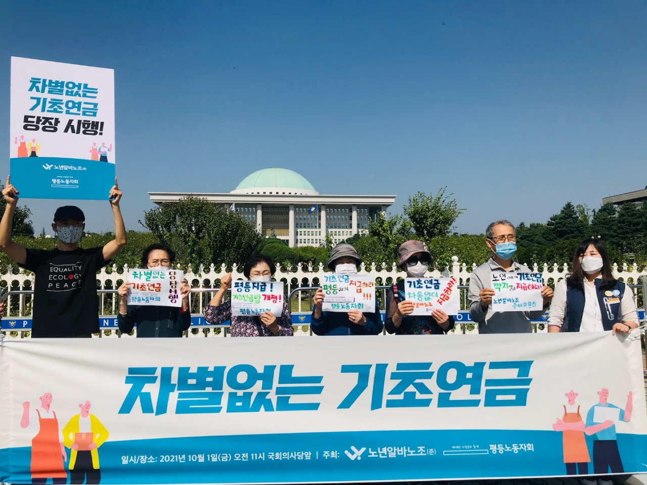 노년아르바이트노동조합(노년알바노조)는 평등노동자회와 함께 1일 국회 앞에서 기자회견을 열고 만65세 이상 모든 노인에게 기초연금을 차등 없이 지급하라고 촉구했다. [채상우 기자]