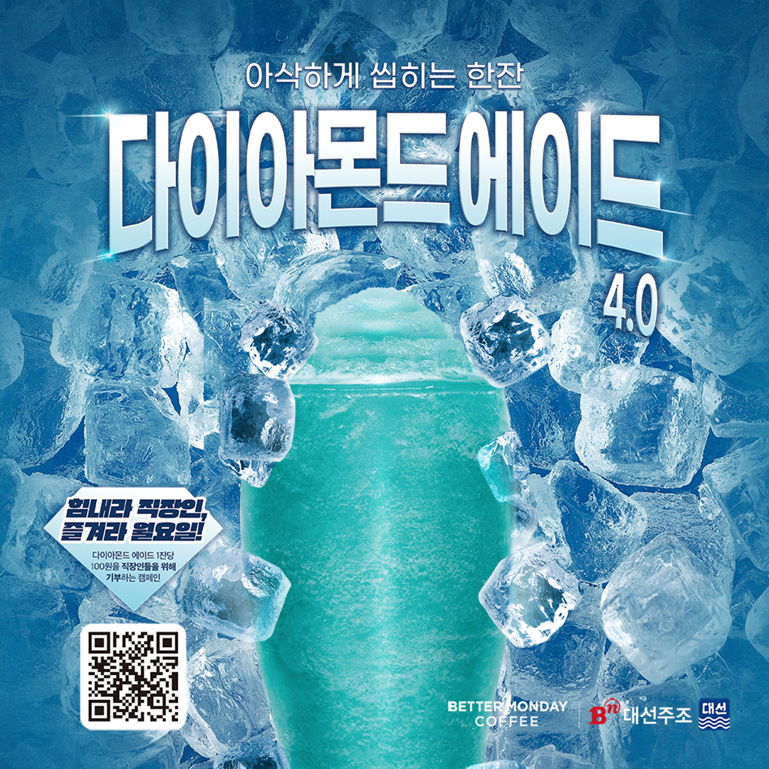 다이아몬드에이드 [베러먼데이커피 제공]