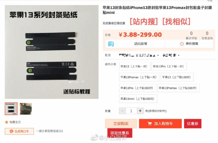 중국 온라인 쇼핑몰에서 판매되고 있는 애플 아이폰13 정품 봉인 스티커. [mrmad 캡처]
