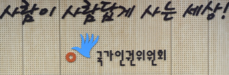 국가인권위원회 관련 이미지[연합]