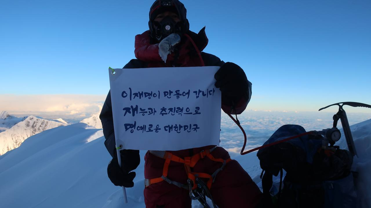 '충북 히말라야 14좌 원정대'가 히말라야 다울라기리 8167m 정상에서 공개한 이재명 경기지사 응원 메시지. [캠프 제공]