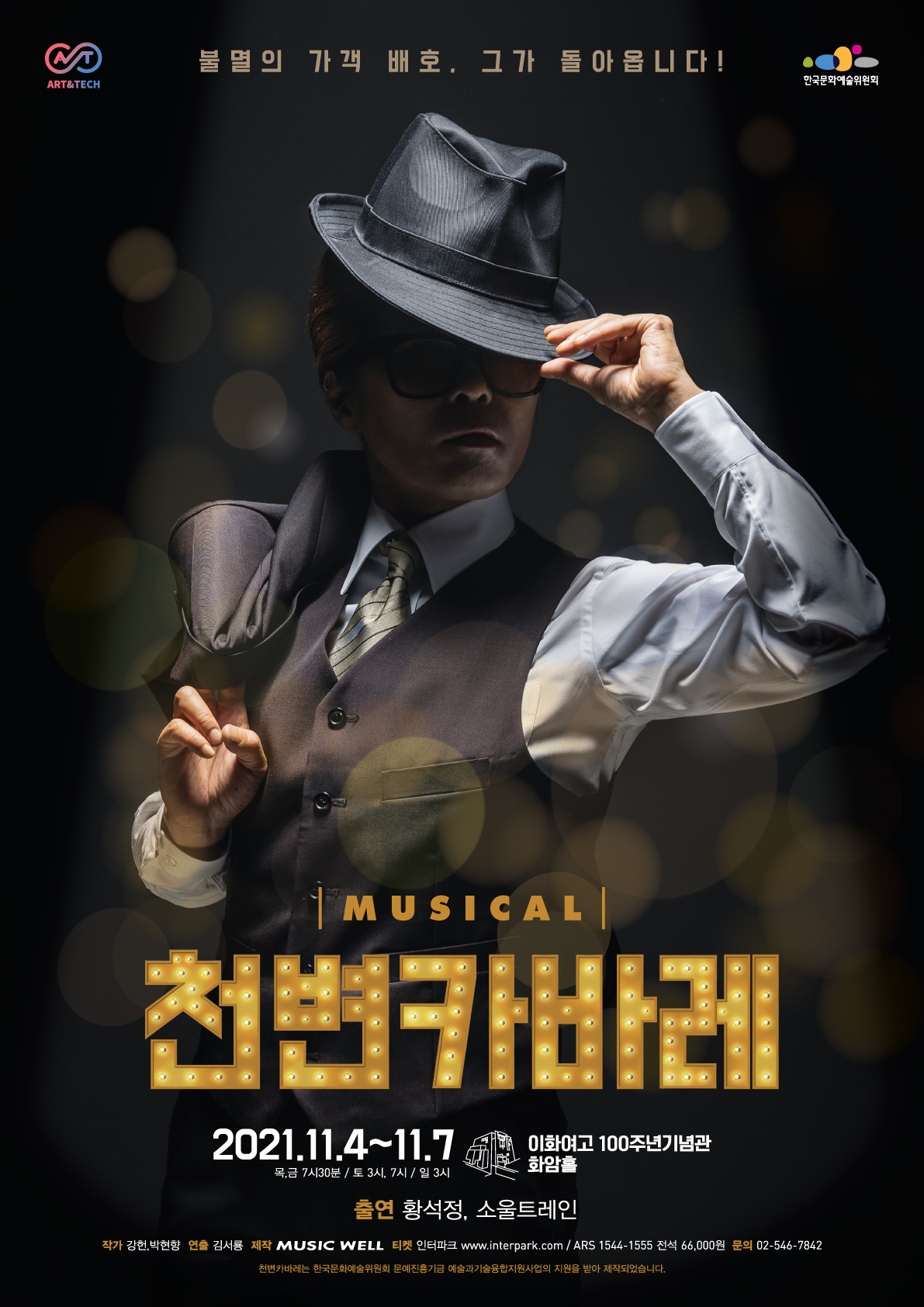 뮤지컬 ‘천변카바레’ [뮤직웰 제공]