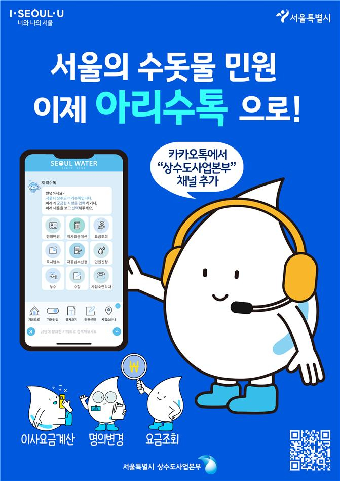 서울 아리수톡 홍보 이미지. [서울시 제공]