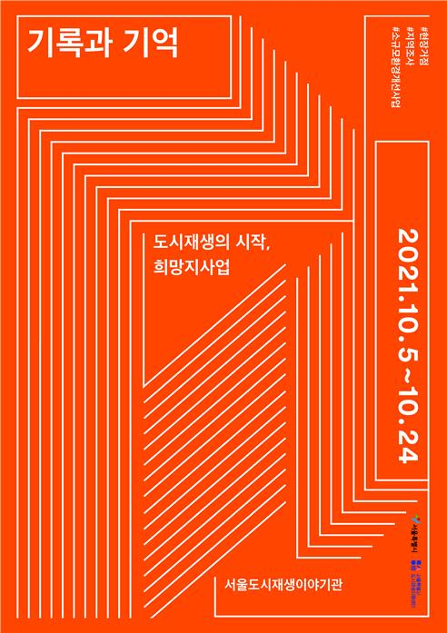 ‘도시재생의 시작, 희망지사업_ 기록과 기억’ 展 포스터. [서울시 제공]