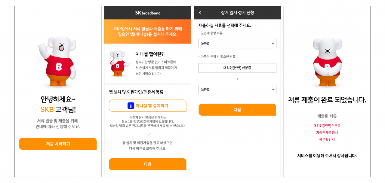 SK브로드밴드 고객센터에 이니셜 앱을 통해 업무를 신청하는 화면. [SK브로드밴드 제공]