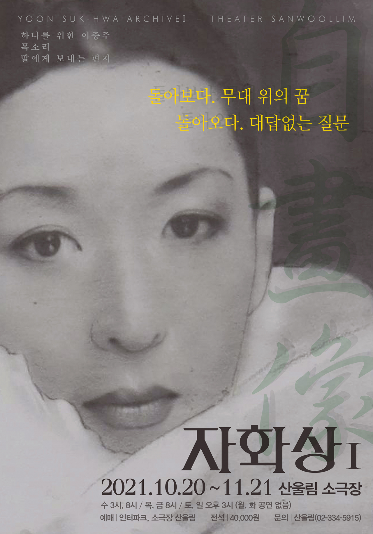 연기 인생 50주년을 앞둔 윤석화는 자신에게 “고향”과도 같은 산울림 소극장에서 무대에서의 삶을 돌아보는 시간을 갖는다.[소극장 산울림 제공]