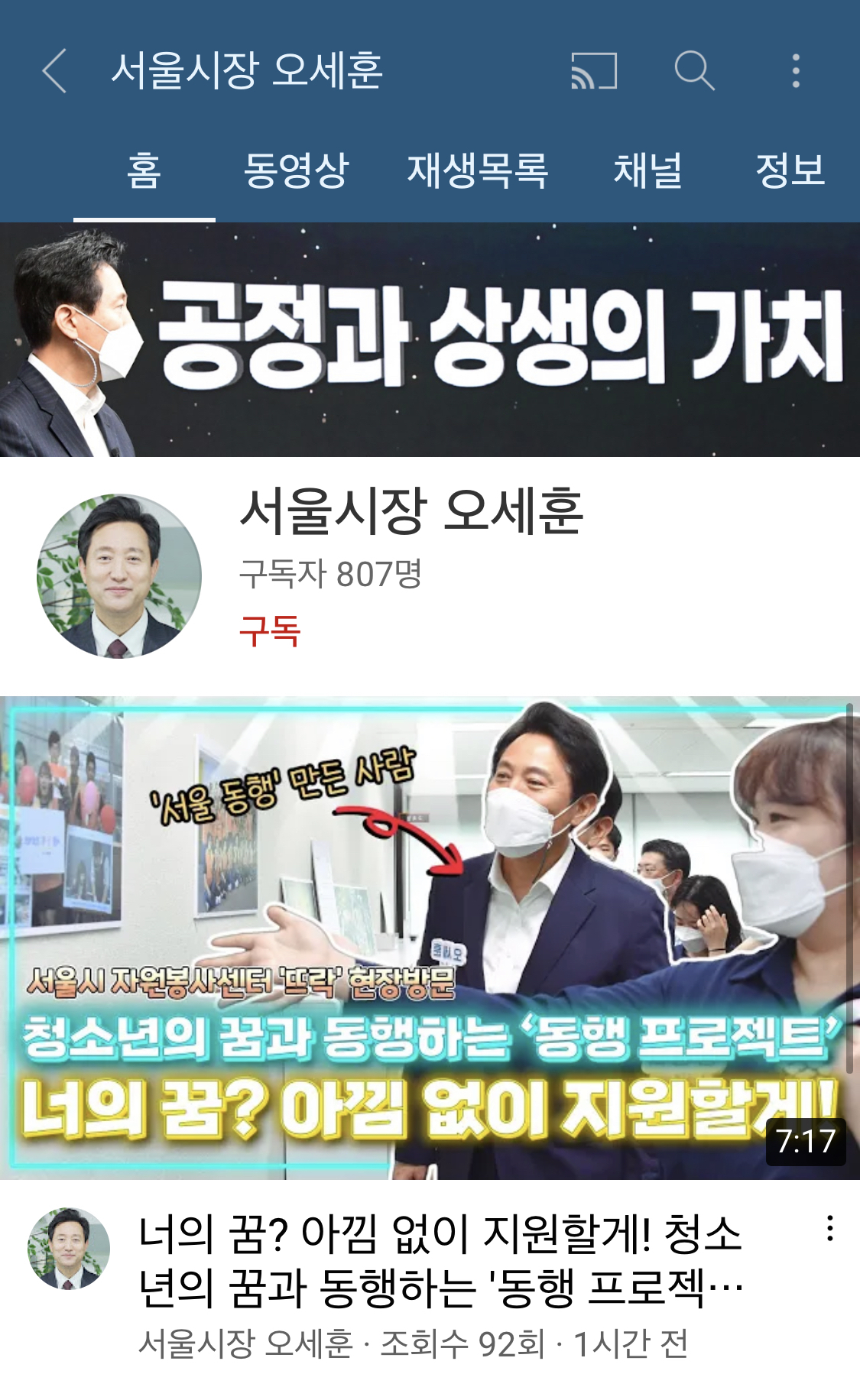 ‘서울시장 오세훈’ 유튜브 채널.