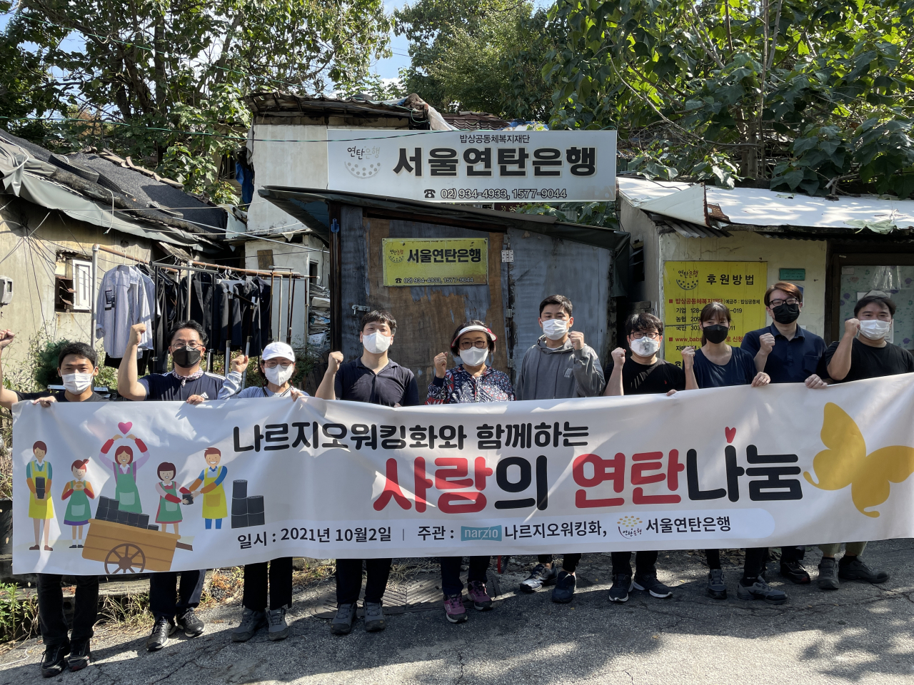 서울연탄은행 앞에서 봉사자들과 함께한 기념촬영. [나르지오 제공]