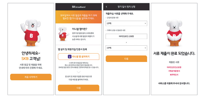 SK브로드밴드 고객센터에 이니셜 앱을 통해 업무를 신청하는 화면. [SK브로드밴드 제공]