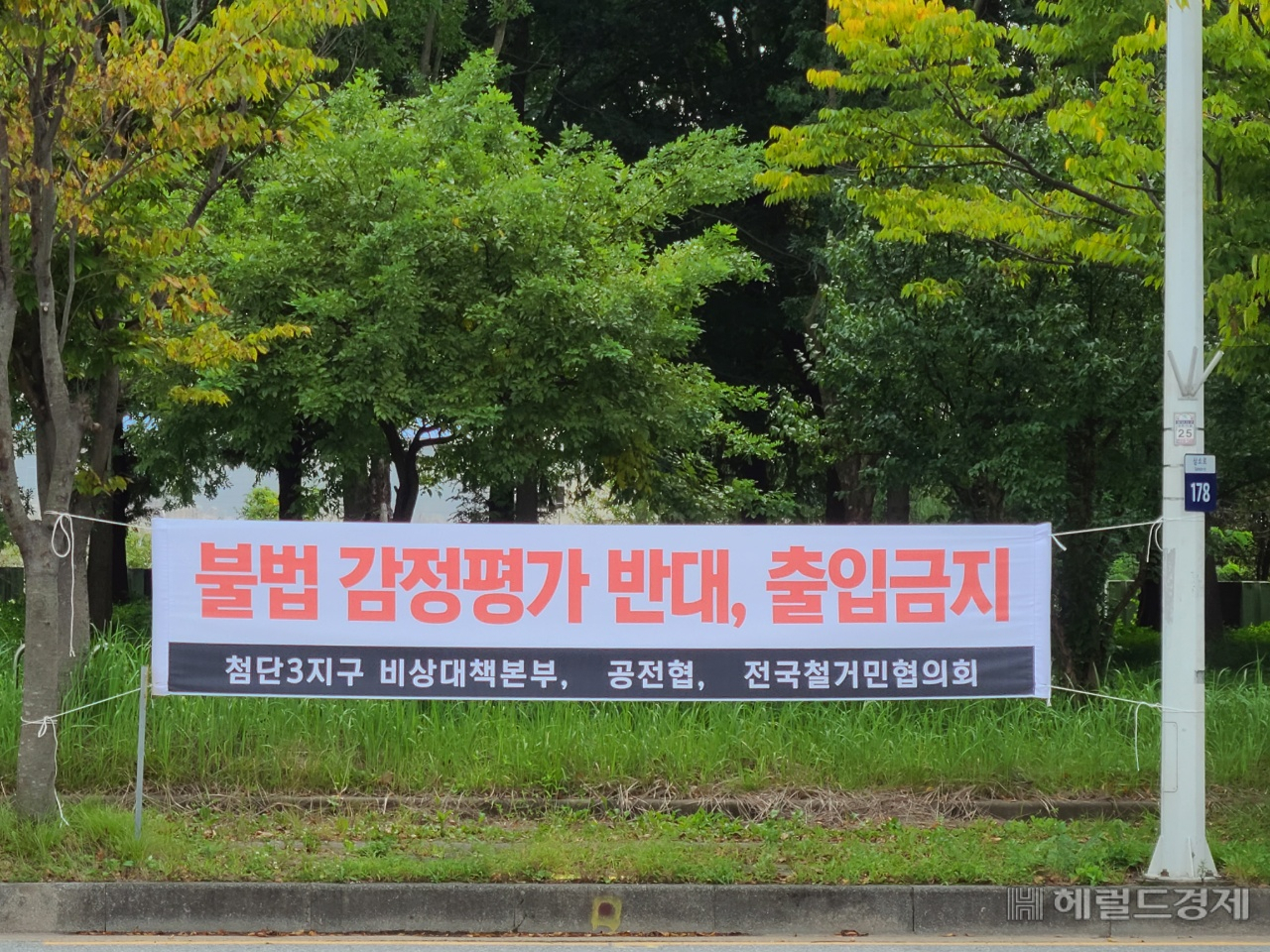 인공지능산업집적단지 등이 들어서는 광주첨단3지구는 감정평가법인 선정 단계에서 광주도시공사의 부적절한 처신으로 도마위에 올랐다. 주민들은 불법감정평가 반대 및 출입금지 현수막을 마을 곳곳에 부착했다. 서인주 기자