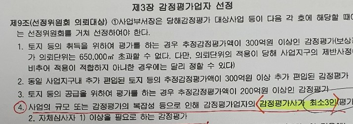 광주도시공사 감정평가법인 선정 지침에 따르면 감정평가사는 최소 3인으로 규정돼 있다.