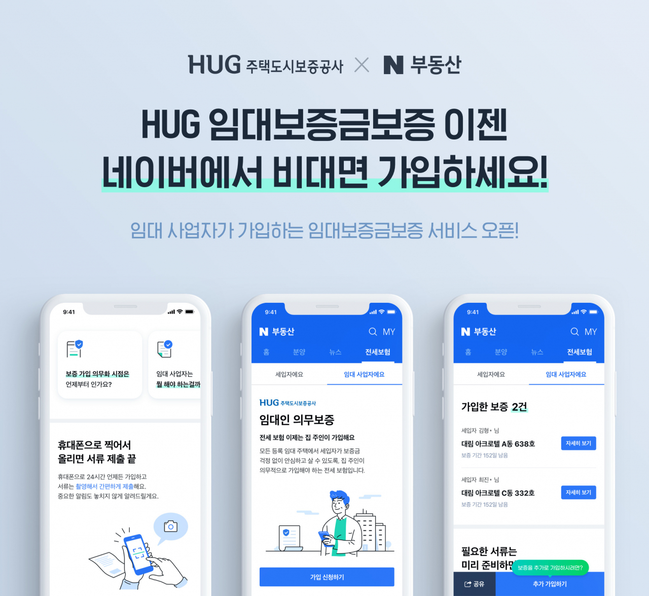 모바일 네이버 부동산 임대보증금보증 신청 화면 예시 [주택도시보증공사(HUG) 제공]