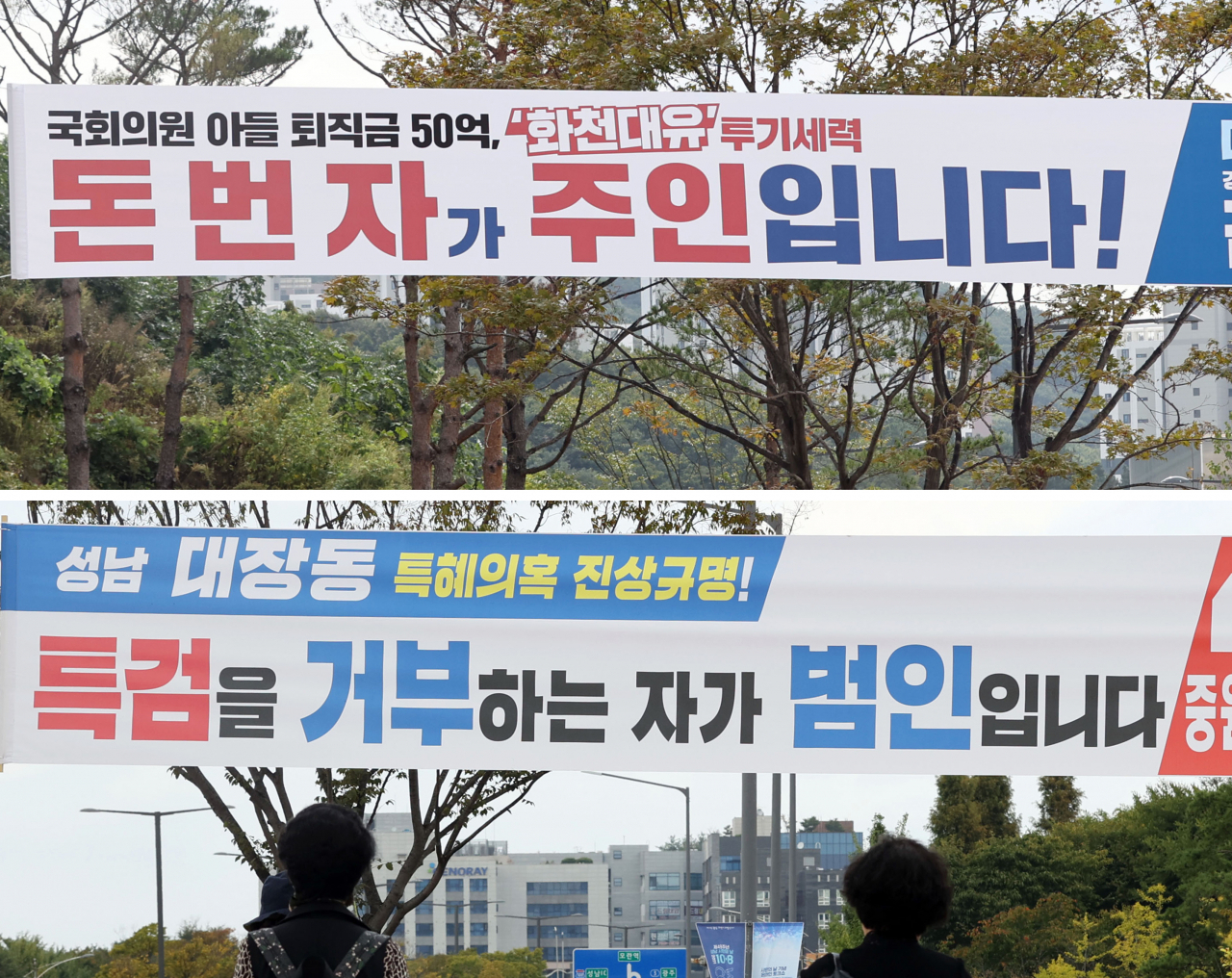 대장동 특혜의혹에 대한 검찰의 수사가 속도를 내고 있는 가운데 구속된 유동규 전 성남도시개발공사 기획본부장의 배임혐의가 성남시 측의 이득액을 얼마로 산정하느냐에 따라 판가름날 것으로 보인다. 사진은 5일 경기도 성남 판교 대장 도시개발사업구역과 성남시청 인근에 더불어민주당(위쪽 사진)과 국민의힘이 내건 현수막. [연합]