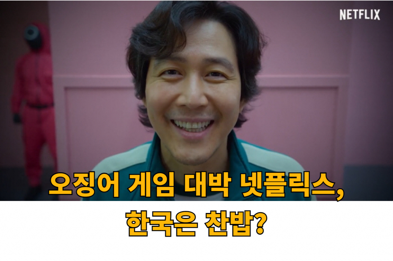넷플릭스 오리지널 콘텐츠 '오징어게임'의 한 장면 [넷플릭스 제공]