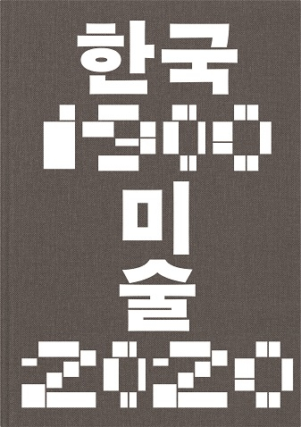 ‘한국미술 1900-2020’ [국립현대미술관 제공]