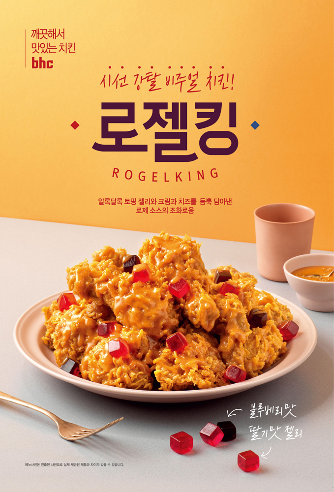 bhc치킨이 MZ 세대 취향의 신메뉴 ‘로젤킹’을 6일 전국 매장에서 선보인다. [bhc치킨 제공]